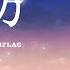 DOMFLAG 紡 Official Music Video