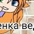 Клип Песенка ведьмы Канцлер Ги Гача лайф