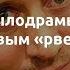Трейлер Мылодрамы с Сергеем Буроновым рвет Сеть Sudo News