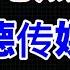 公民老黑连线德传媒 2022年是保守派与左派反击的一年 能赢回多少