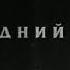 Последний танец DAVA