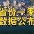 中国22省份一季度GDP数据公布 湖北增速第一