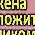 РЕШИЛ ПРОВЕРИТЬ ЖЕНУ неожиданно прийти домой Истории измен Жизненные истории Аудио рассказы