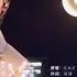 純享 周深攜白鹿唱S H E 你曾是少年 好好聽 夢迴青春歲月 Bailu 綜藝 Into1