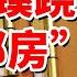 今日说法 最新骗局 特殊渠道购买内部房 每套便宜50万 下 20250105 CCTV今日说法官方频道