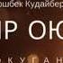 Тагдыр оюну 2 толугу менен Аудио китеп
