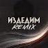 Издедим Dylan Nayler Remix