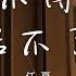 任夏 捨不得你又結不了婚 可我捨不得你又和你結不了婚 還想多陪你一程 動態歌詞