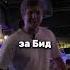 Бит за Бид мы ищем партнеров Cтартап бизнес