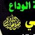 اخر وصايا الرسول محمد ﷺ في خطبة حجة الوداع قبل وفاتة ﷺ بكاء الشيخ بدر المشاري