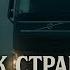 СТРАШНЫЕ РАССКАЗЫ ПРО ДАЛЬНОБОЙЩИКОВ МИСТИКА СТРАШНЫЕ ИСТОРИИ страшныеистории