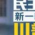 民主黨提新一輪仇川法案 川普下週現身演說