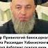 Solixon Domla Nomoz Haqida салохиддин Solihon Domla Rek