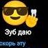 зуб даю