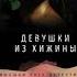 Минка Кент Девушки из хижины аудиокниги триллер драма