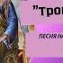 Троица Святая песня на стихи Ксении Павленко
