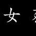 初恋女 蔡琴 歌词版