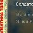 Валентина Толкунова Солдатская вдова