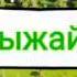 Сарыжайлау караоке Мұқағали Мақатаевтың сөзіне жазылған әндер