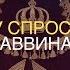 Хочу спросить раввина Почему евреи отдыхают в субботу