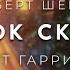 Роберт Шекли Замок скэгов аудиокнига фантастика рассказ аудиоспектакль слушать онлайн Audiobook