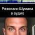 Реакция на аудио Резонанс Шумана