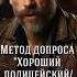 Метод допроса Хороший полицейский плохой полицейский