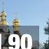 ПСАЛОМ 90 ЖИВЫЙ В ПОМОЩИ АУДИО ТЕКСТ