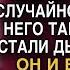 Решив проследить за мужем она даже не догадывалась о его истинном намерении