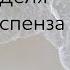1 и 2 недели Медитация Джо Диспенза аюмедитэйшн
