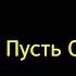 АЛЕКСЕЙ БОЛЬШОЙ Пусть она уходит