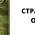 Литературный подкаст Чайна Мьевиль Шрам Концептуальная странная фантастика