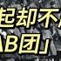 毛泽东发起却不愿承认的肃反打 AB团 运动始末