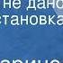 Марк Баринов Третьего не дано Радиопостановка Часть 2