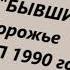 гр Бывшие 1990 год Запорожье