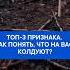 Топ 3 признака как понять что на вас колдуют