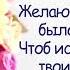 Поздравление с Днём рождения для Мамы