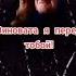 Мам прости меня за слезы Что смогла когда то причинить Лишь сейчас я стала взрослой
