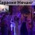 Ресторан Москва в Нячанге Караоке Нячанг вьетнам нячанг2023 караоке москва