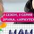 ДАНКАР СМОТРИТ МАМА В 16 3 СЕЗОН 3 ВЫПУСК ЭРИКА ИРКУТСК