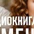 Продолжение романа Измена Начать сначала Аудиокнига часть 2