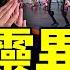 2025央視春晚十大靈異 上 張藝謀執導湘西趕屍 王菲唱陰界輓歌 武漢再現萬家宴 王菲 世界贈予我的 老北京茶館 第1320集 2025 02 01