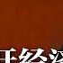 习李之争白热化 两人同日各开经济会不同调 卫健委重话称健康码不得用于非防疫 惩处名单独漏涉事银行 中国地方财政再陷危机 知网突遭网安审查 乌克兰通过欧盟候选国 新闻连报 20220624