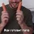 Папа вам не мама