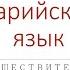 Марийский язык Имена существительные Общие сведения