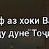 Метавонӣ як каф аз хоки Ватан бо худ бариНест аммо дар ду дунё Тоҷикистони дигар ОЗАРАХШ