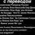 Сура Аль Маун с русским переводом