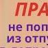 Как выйти на работу после отпуска и не впасть в депрессию 11 советов психолога и тайм менеджера