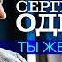 Сергей Одинцов Ты женщина моя Official Video 2023