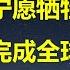 纽约时报 不关心经济低迷 房价崩盘 金融危机 习总眼里只有一件事 美加关税大战爆发 加拿大人民应该为自己认知买单 民企促进法二会未通过